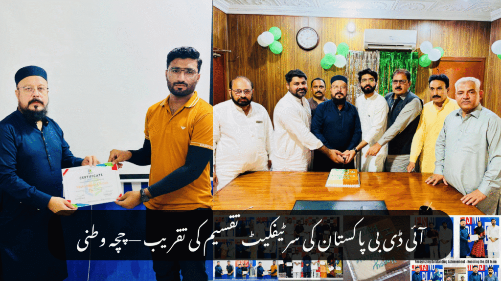 آئی ڈی بی پاکستان کی سرٹیفکیٹ تقسیم کی تقریب — چچہ وطنی