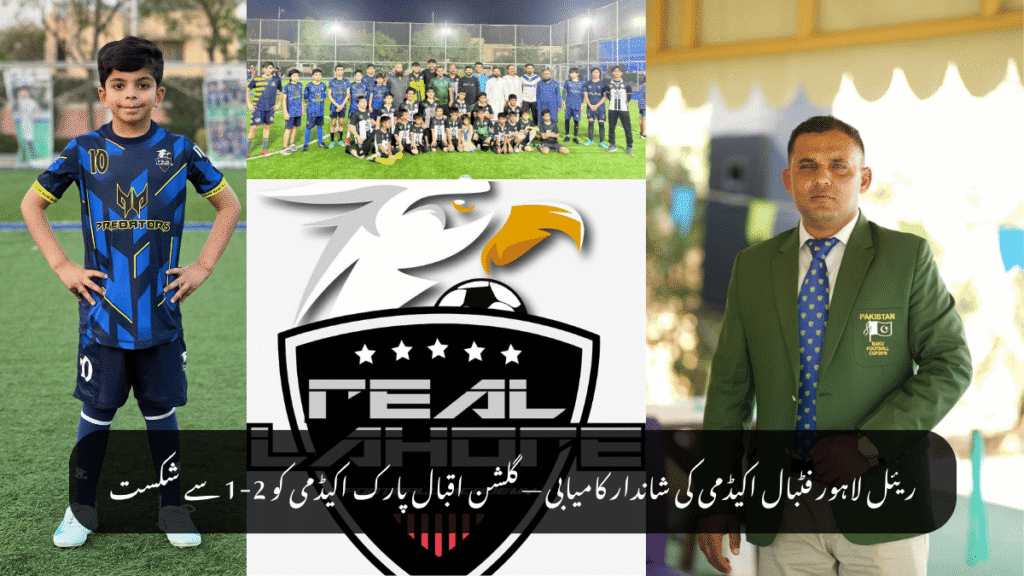 ریئل لاہور فٹبال اکیڈمی کی شاندار کامیابی — گلشن اقبال پارک اکیڈمی کو 2-1 سے شکست